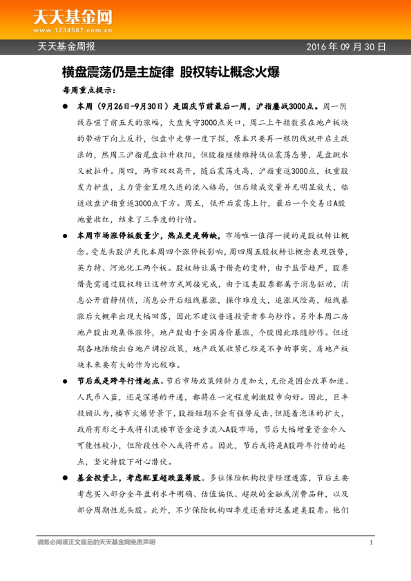 天天基金周报：横盘震荡仍是主旋律 股权转让概念火爆