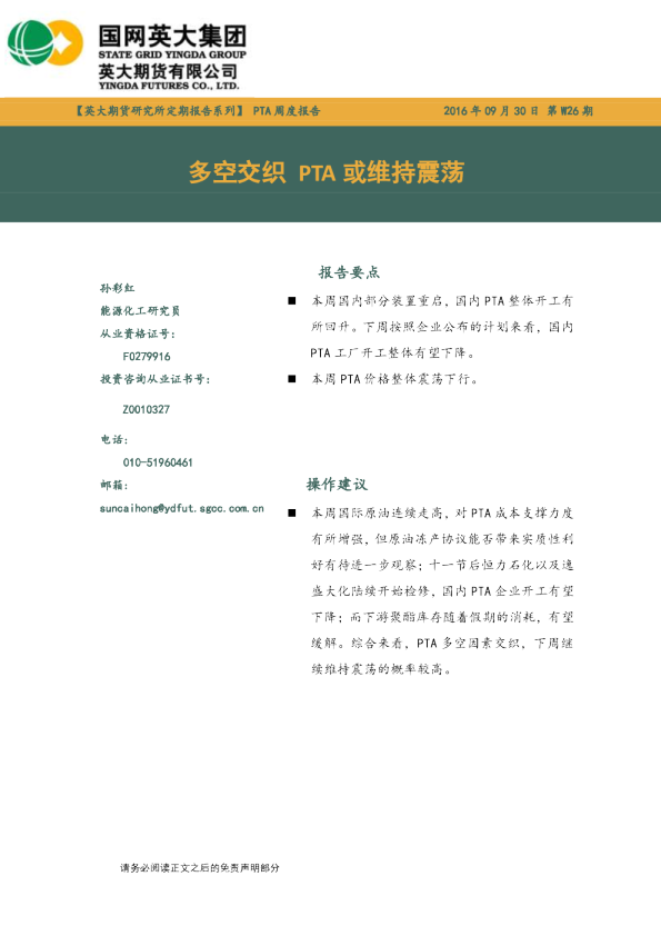 PTA 周度报告：多空交织 PTA或维持震荡