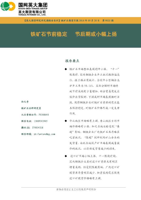 铁矿石节前稳定 节后期或小幅上扬