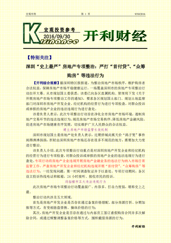 宏观资讯：深圳“史上最严”房地产专项整治：严打“首付贷”、“众筹购房”等违法行为