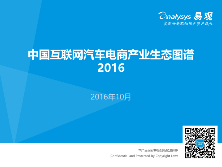 中国互联网汽车电商产业生态图谱2016