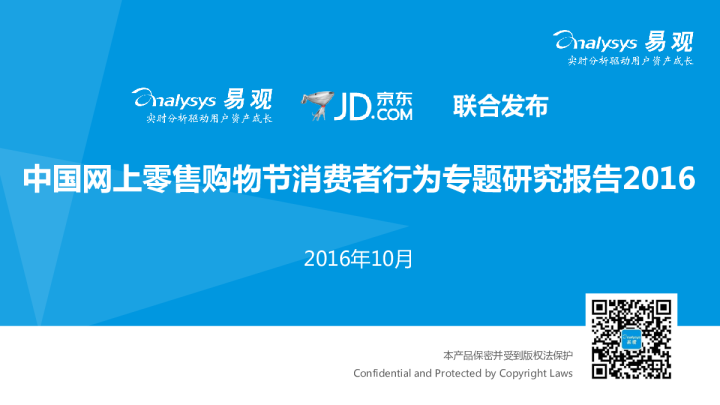 中国网上零售购物节消费者行为专题研究报告2016