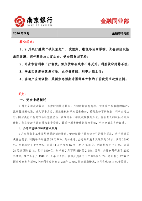 金融市场月报2016年9月