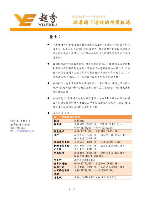 研究分析：深港通下港股的投资机遇