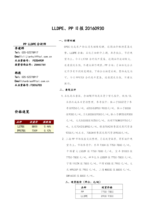 弘业期货LLDPE、PP日报