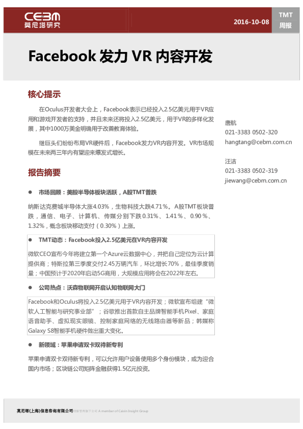 TMT行业周报：FACEBOOK发力VR内容开发