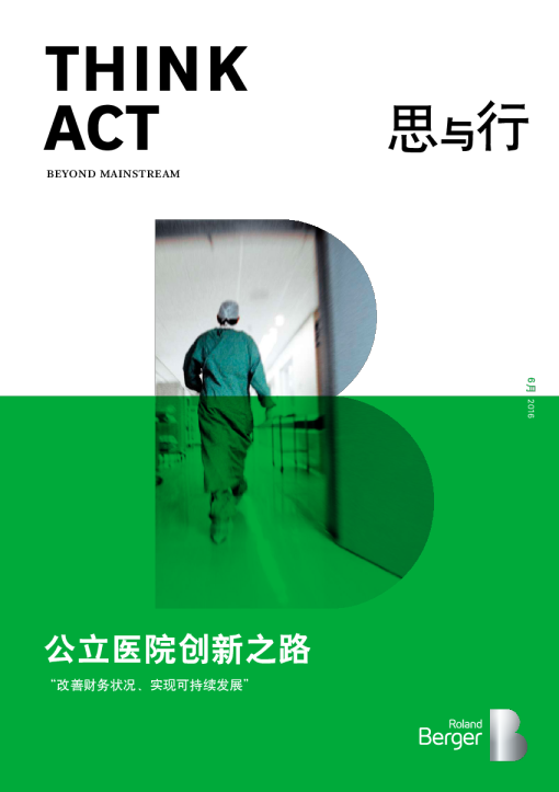 医疗行业：公立医院创新之路