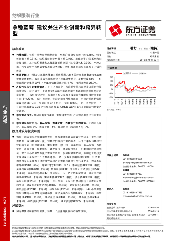 纺织服装行业：拿稳蓝筹 建议关注产业创新和跨界转型