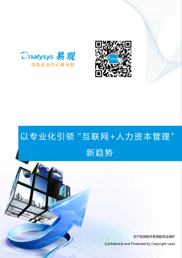 以专业化引领“互联网+人力资本管理”新趋势