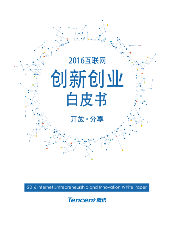 2016互联网创新创业白皮书
