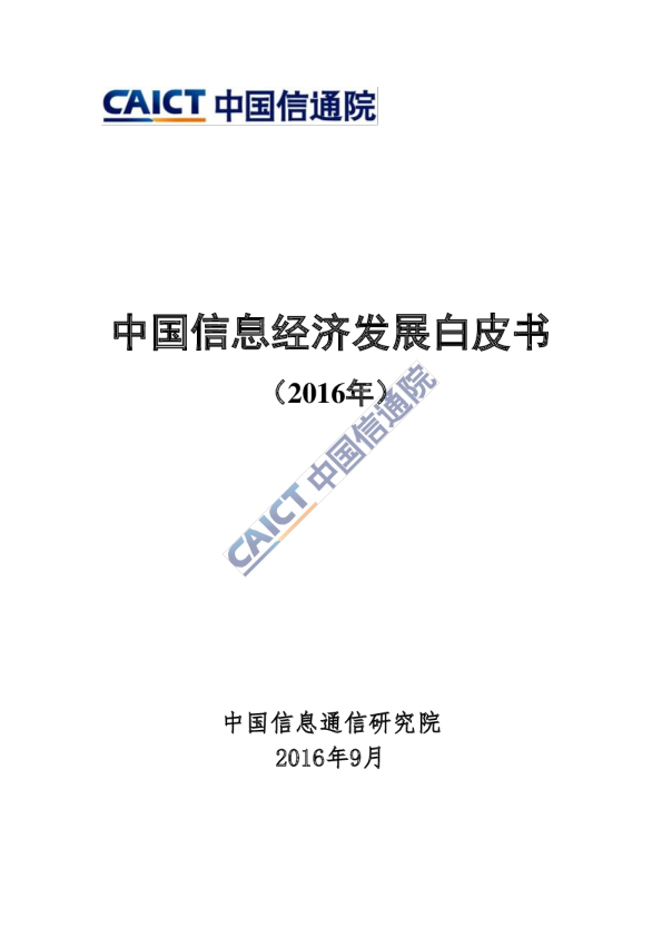 2016年中国信息经济发展白皮书