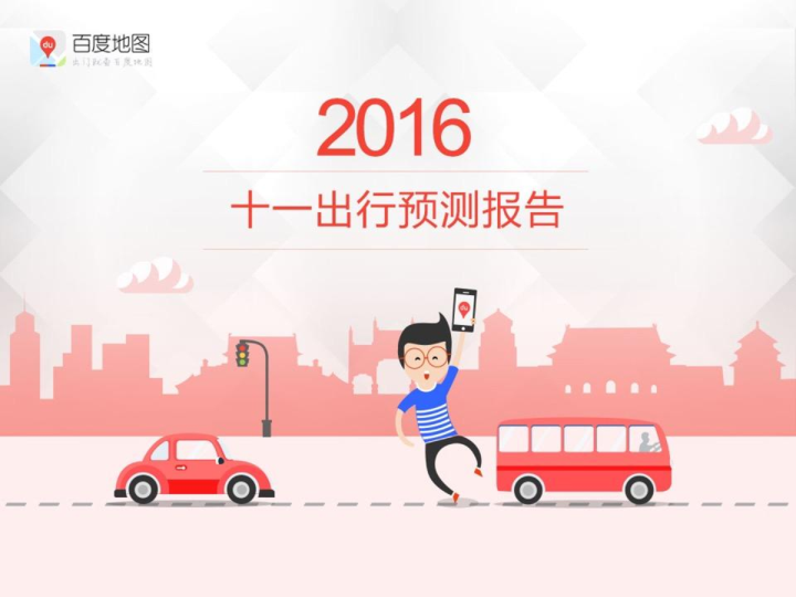 2016十一出行预测报告