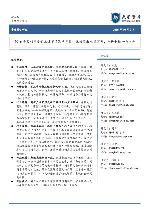 2016年第四季度新三板市场策略季报：三板迎来破晓黎明，先进制造一马当先