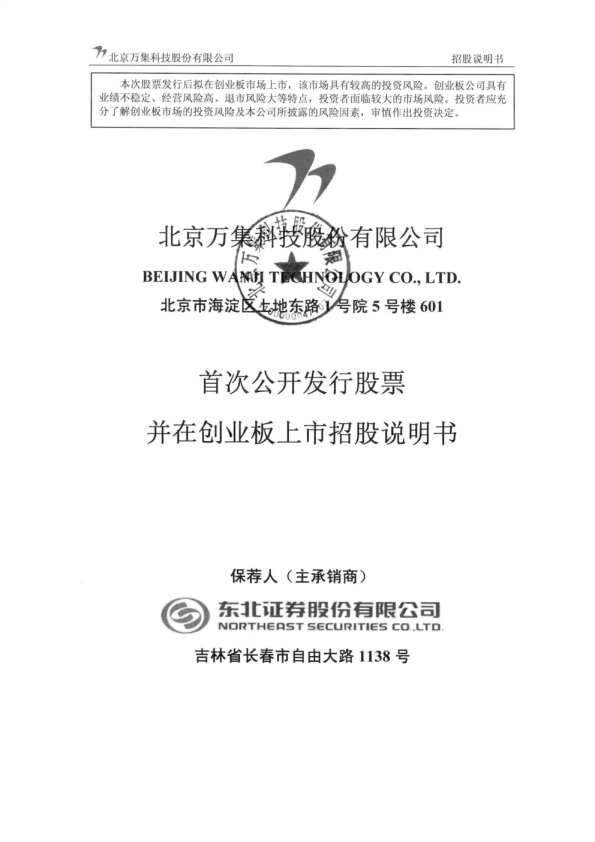 万集科技：首次公开发行股票并在创业板上市招股说明书