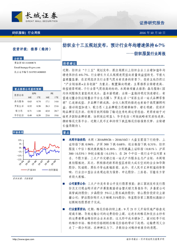 纺织服装行业周报：纺织业十三五规划发布，预计行业年均增速保持6-7%