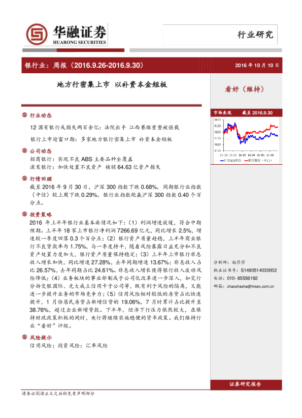 银行业周报：地方行密集上市 以补资本金短板