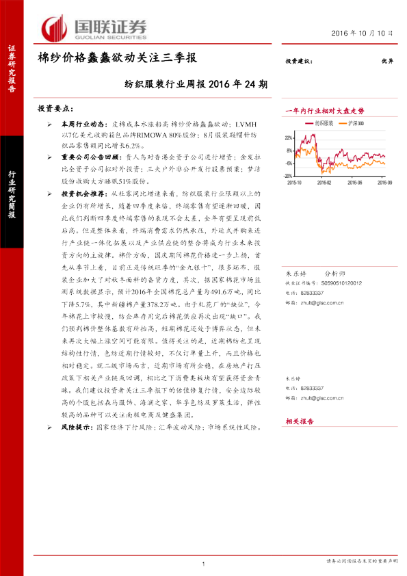 纺织服装行业周报：棉纱价格蠢蠢欲动关注三季报