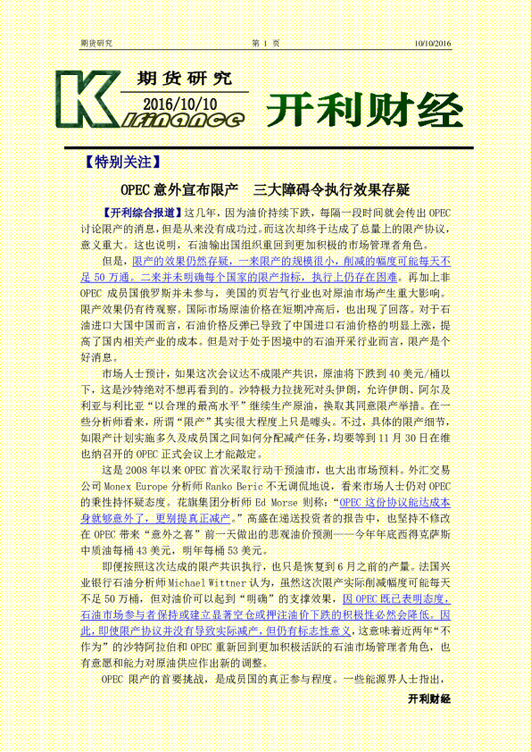 OPEC意外宣布限产 三大障碍令执行效果存疑