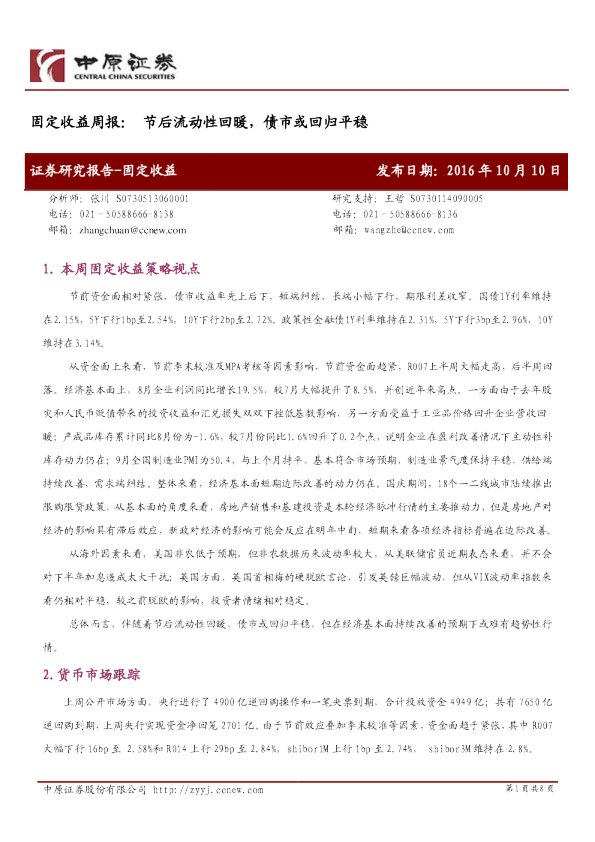 固定收益周报： 节后流动性回暖，债市或回归平稳