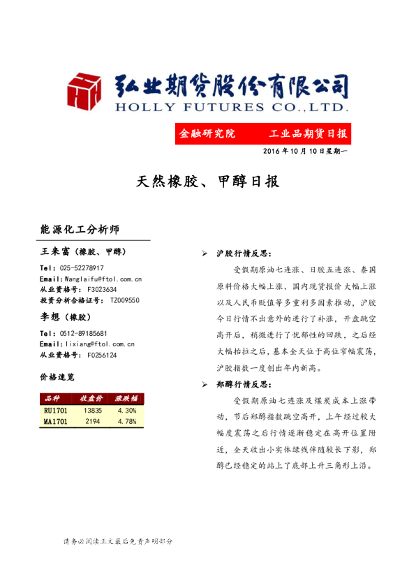 天然橡胶、甲醇日报