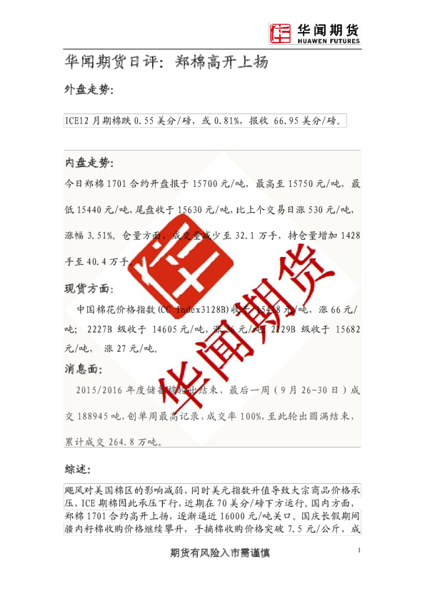 日评：郑棉高开上扬