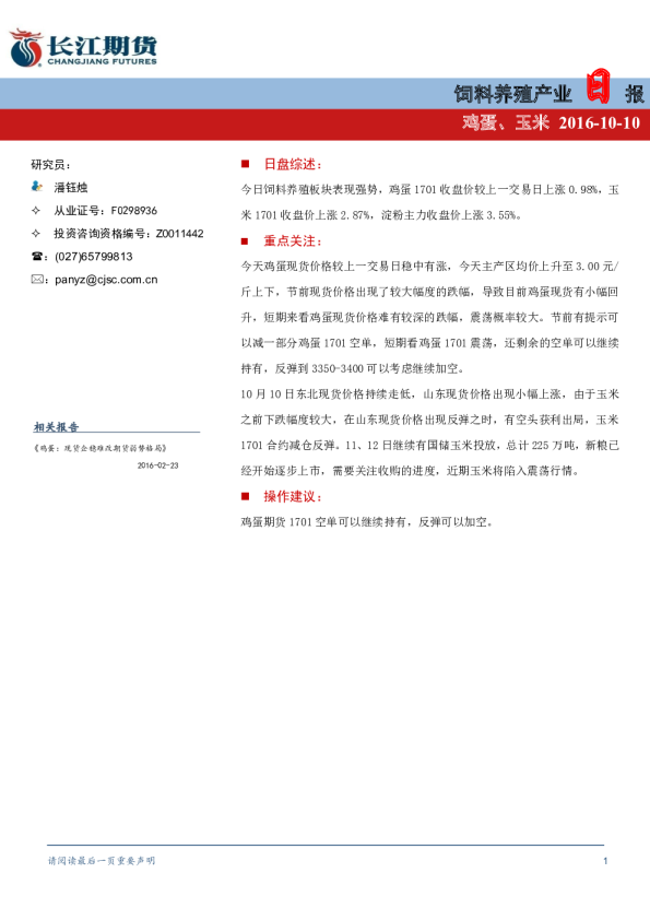 饲料养殖产业日报：鸡蛋、玉米