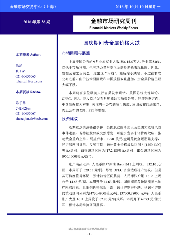 金融市场研究周刊：国庆期间贵金属价格大跌
