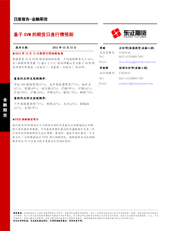 基于SVM的期货日度行情预测