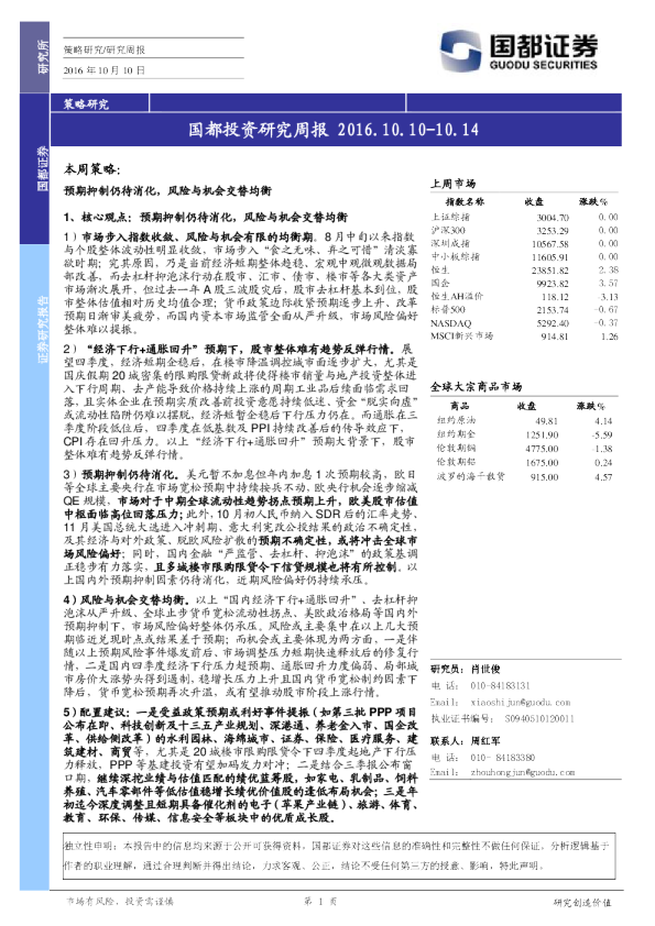 国都证券投资研究周报
