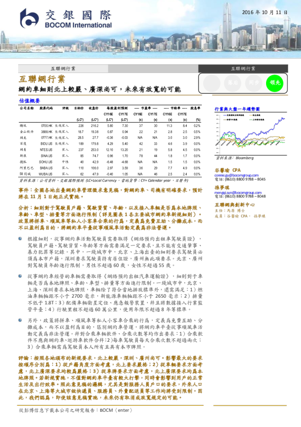 互联网行业点评：网约车细则北上较严、广深尚可，未来有放宽的可能