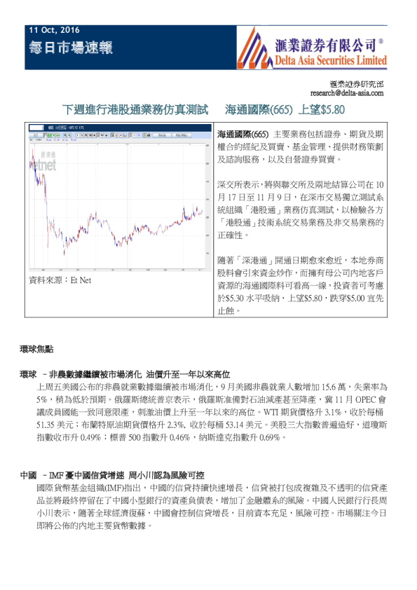 每日市场速报：下周进行港股通业务仿真测试,海通国际(665)上望$5.80