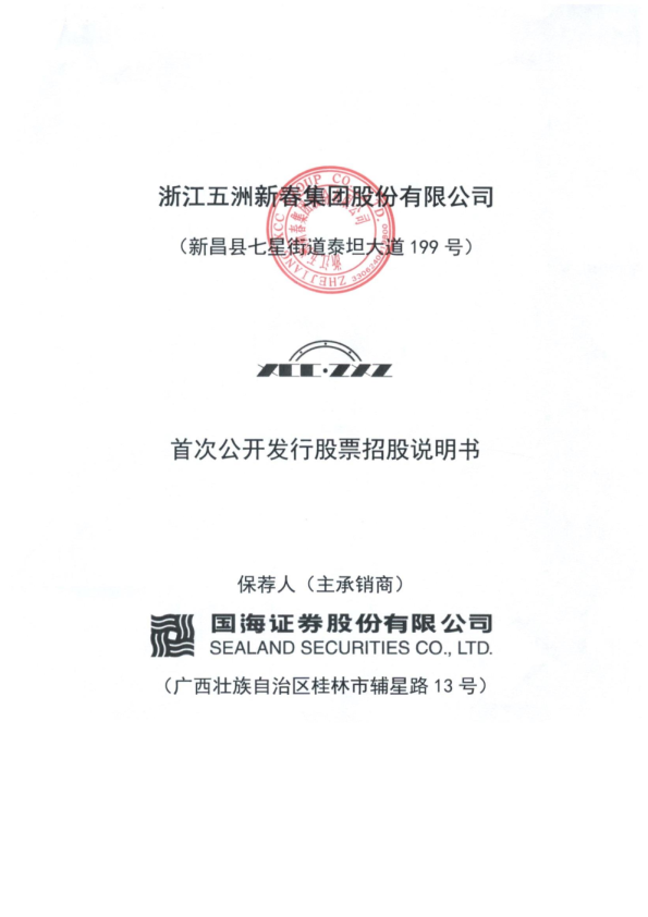 五洲新春：首次公开发行股票招股说明书