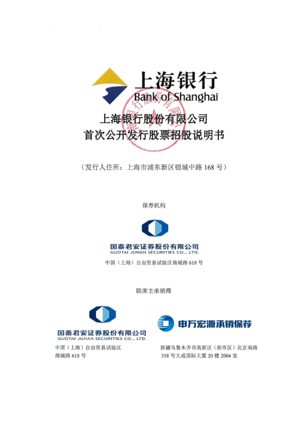 上海银行：首次公开发行股票招股说明书