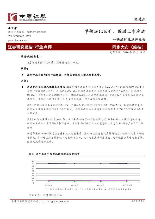 快递行业点评报告：单价环比回升、圆通上市渐进