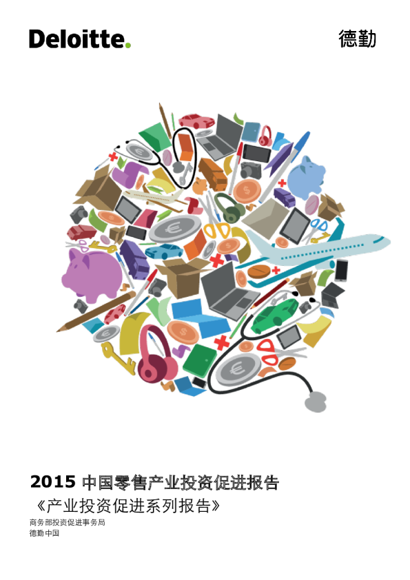 2015中国零售产业投资促进报告：《产业投资促进系列报告》