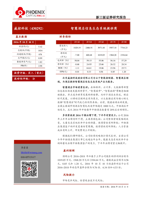 威控科技：智慧酒店信息生态系统提供商