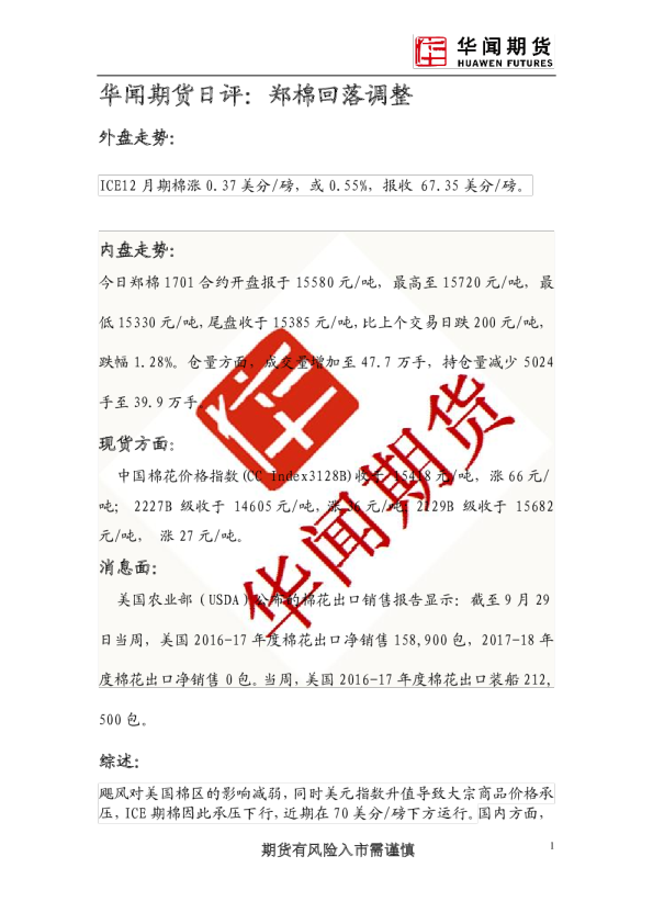 日评：郑棉回落调整
