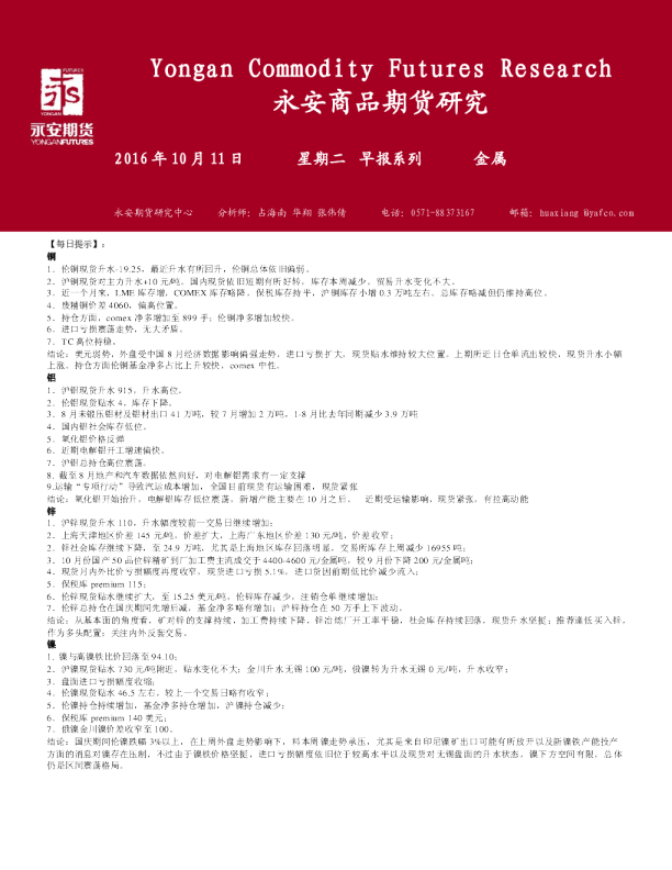 永安期货金属期货早报