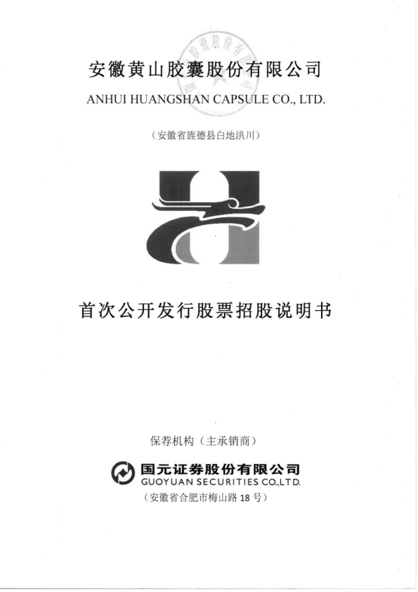 黄山胶囊：首次公开发行股票招股说明书