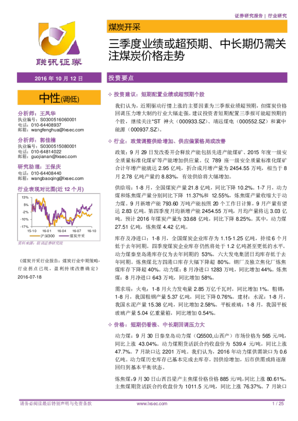煤炭开采：三季度业绩或超预期、中长期仍需关注煤炭价格走势