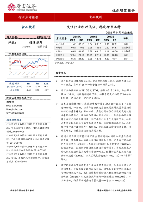 食品饮料行业2016年9月行业跟踪：关注行业相对低估、稳定增长品种