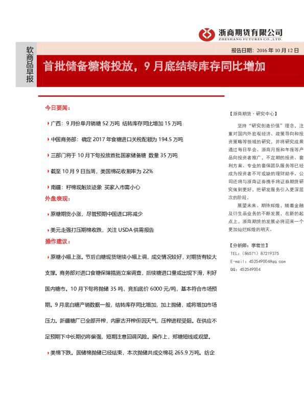 软商品早报：首批储备糖将投放，9月底结转库存同比增加