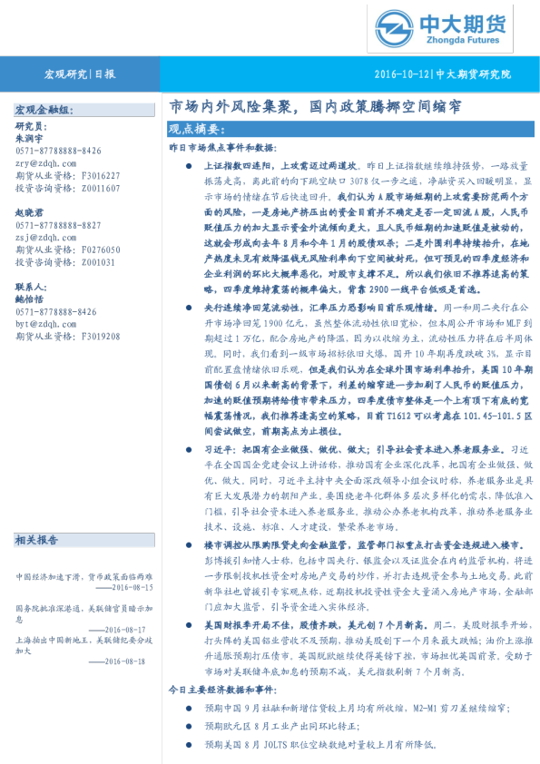 市场内外风险集聚，国内政策腾挪空间缩窄