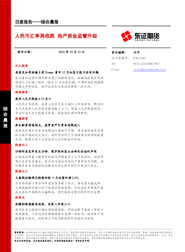 综合晨报：人民币汇率再收跌 地产资金监管升级