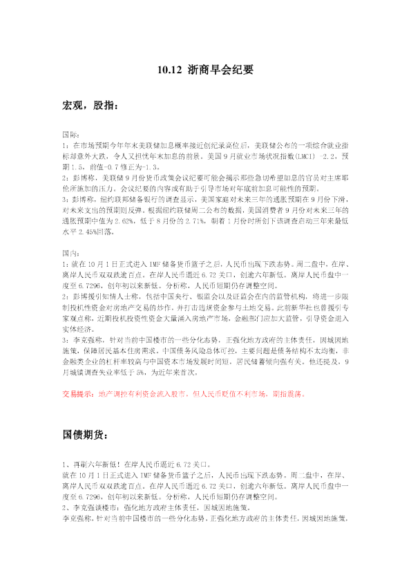 10.12 浙商早会纪要