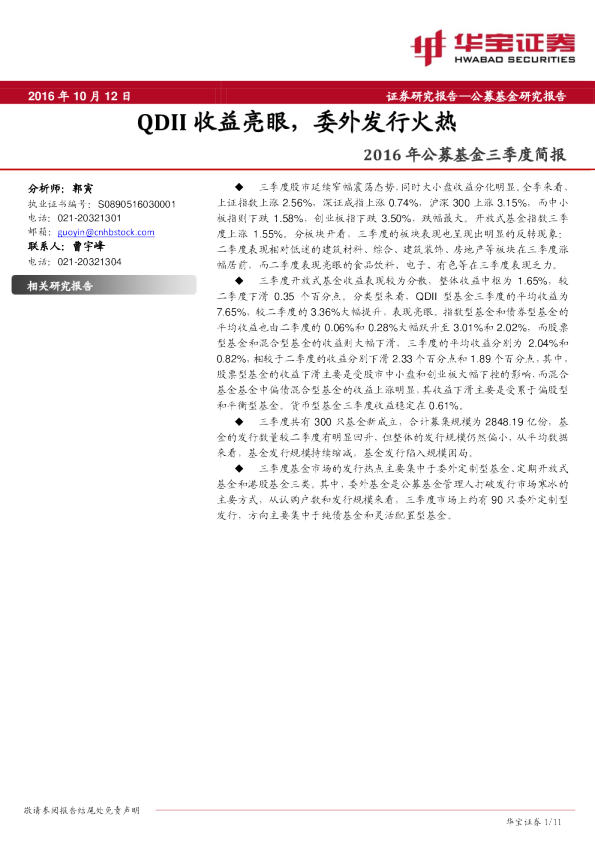 2016年公募基金三季度简报：QDII收益亮眼，委外发行火热