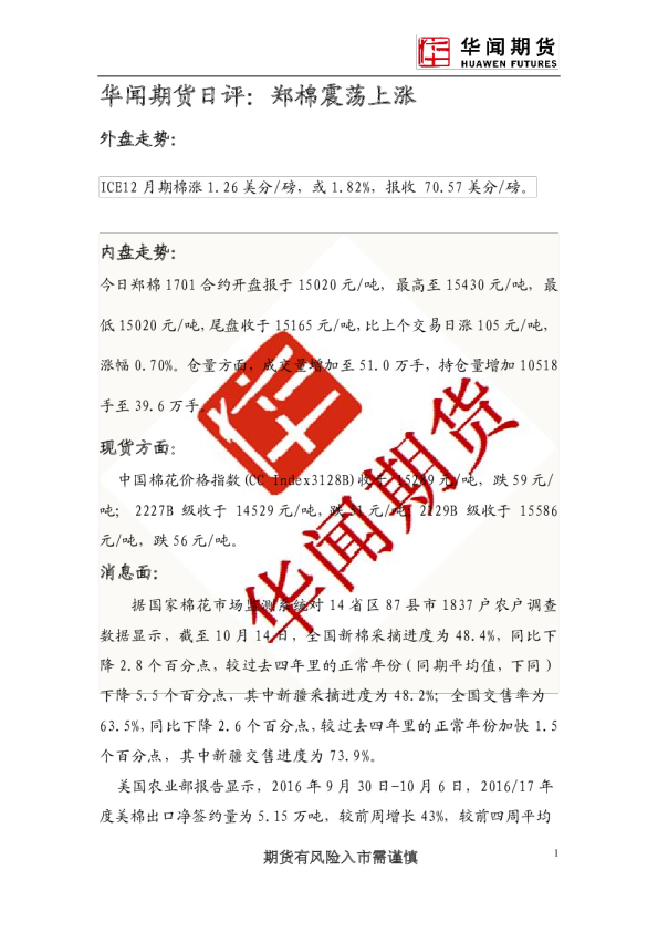日评：郑棉震荡上涨