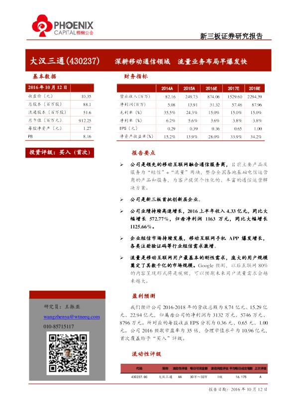 深耕移动通信领域 流量业务布局早爆发快