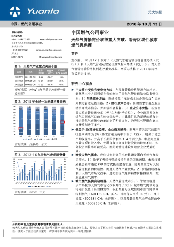中国燃气公用事业：天然气管输定价取得重大突破，看好区域性城市定价取得重大突破，看好区域性城市