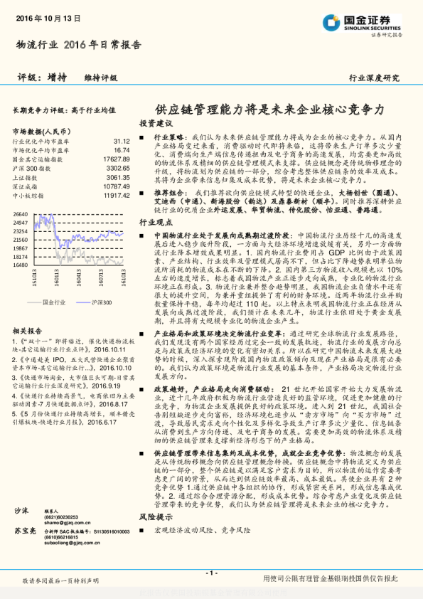 物流行业2016年日常报告：供应链管理能力将是未来企业核心竞争力